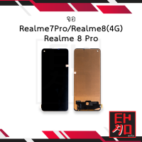 หน้าจอ Realme7Pro / Realme8(4G) / Realme 8 Pro จอเรียลมี7pro จอRealme8pro จอมือถือ ชุดหน้าจอ หน้าจอโทรศัพท์ อะไหล่หน้าจอ (มีการรับประกัน)