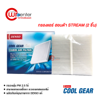 กรองแอร์รถยนต์ ฮอนด้า สตรีม แบบ 2 ชิ้น Denso Coolgear กรองแอร์ ไส้กรองแอร์ ฟิลเตอร์แอร์ กรองฝุ่น PM 2.5 ได้ Honda Stream Filter Air