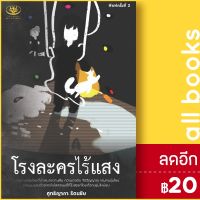 ? โรงละครไร้แสง Im the one of my character - ไรเตอร์โซล ศุทธิญาภา รัตนชัย