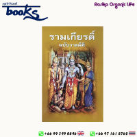 รามเกียรติ์ ฉบับวาลมีคิ (Ramayana) เรื่องราวลีลาของพระราม