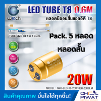 IWACHI หลอดไฟ LED หลอดประหยัดไฟแอลอีดี T8 20W หลอดแอลอีดีสั้น หลอดไฟ T8 20W ขั้วสีทอง หลอดไฟตกแต่งห้อง LED แสงสีขาว DAYLIGHT (Pack.5 หลอด)