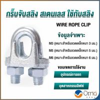 Orna กิ๊ปจับลวดสลิง ตัวล็อคสลิง ขนาด M3 M5 M6 Wire Rope Clip