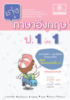 เก่ง ภาษาอังกฤษ ป.1 เล่ม 1 (หลักสูตรปรับปรุง พ.ศ. 2560) โดย พ.ศ.พัฒนา