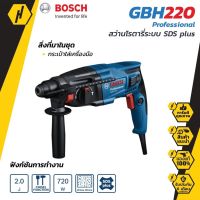 สว่านโรตารี่ BOSCH แท้ ระบบ SDS plus GBH 220 Professional สว่านไฟฟ้า สว่าน