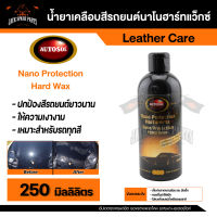 น้ำยาเคลือบสีรถยนต์นาโนฮาร์ทแว็กซ์ แว็กซ์เคลือบสีรถยนต์ Autosol Nano Protection Hardwax 250ml ปกป้องสี ให้ความเงางาม