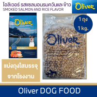 Oliver Dog แซลมอนรมควัน  ขนาด 1กิโลกรัม เม็ดเล็ก.ทานง่าย.พอดีคำ หอม อร่อย.อาหารสำหรับสุนัขโต ซุปเปอร์พรีเมียม คุณค่าจากเนื้อปลาแซลมอนรมควัน