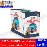 [ลด50%] ล้าง stock รุ่นล่าสุดของปี 2021 รับประกัน 100 % ต้นฉบับ❅อาหารแมวซอง ROYAL CANIN-Gravy Urinary Care ทางเดินปัสสวะ/กล่อง