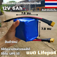 แบตลิเธียมฟอสเฟต Lifepo4 12V 6Ah ใช้กับรถขนาดไม่เกิน 100-200cc (แบบเหลี่ยม) แบตเตอรี่มอเตอร์ไซด์ 12V อายุยาวนานกว่าแบตทั่วไป สินค้ามีประกัน