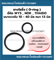 ยางโอริ้ง ( Oring ) วงใน 10 - 40 มิล หนา 1.5มิล ยี่ห้อ wys nok thaido ยางโอริ้งแทรกเตอร์ โอริ้งเครื่องยนต์ โอริ้งรถยนต์ โอริ้งรถแททรกเตอ