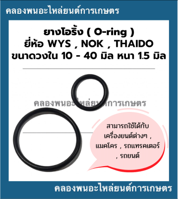 ยางโอริ้ง ( Oring ) วงใน 10 - 40 มิล หนา 1.5มิล ยี่ห้อ wys nok thaido ยางโอริ้งแทรกเตอร์ โอริ้งเครื่องยนต์ โอริ้งรถยนต์ โอริ้งรถแททรกเตอร์