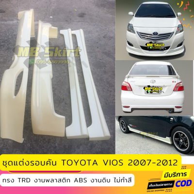 ชุดแต่งรอบคันรถยนต์ Toyota Vios สำหรับปี 2007-2012 ทรง TRD งานไทย พลาสติก ABS