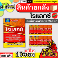 ?? สินค้ายกแพ็ค ?? โรแลกซ์ 100กรัม*10ซอง (อะซีทามิพริด) ใช้ป้องกันกำจัดเพลี้ยไฟ เพลี้ยอ่อน เพลี้ยกระโดด