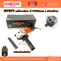 MAKTEC MT971 เครื่องเจียร 4" 850W (สวิตช์ท้าย) มีด้ามจับข้าง และ ไม่มีด้ามจับข้าง (คลิ๊กเลือกด้านใน) เทียบเคียง M9513B