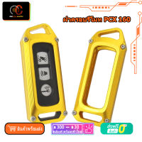 ฝาครอบรีโมท PCX 160 2021 FORZA 350 2023 SEMSPEED V2 งาน CNC ADV160 ทนทาน แข็งแรง Key Case Cover Shell