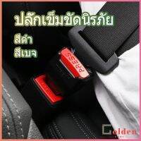 Golden หัวเสียบเข็มขัดนิรภัยเพื่อตัดเสียงเตือนที่เสียบ หัวเสียบเบลล์หลอก Car seat belt plug