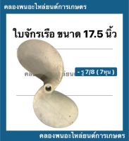 ใบจักรเรือ ขนาด 17.5 นิ้ว ( รู 7/8 " 7หุน ) ใบจักรเรือ7หุน ใบพัดเรือ7หุน ใบจักรเรือ17.5นิ้ว ใบจักร7หุน ใบจักร17.5นิ้ว