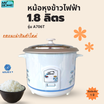 MY HOME รุ่น A706T หม้อหุงข้าวไฟฟ้า จุ 1.8 ลิตร ไม่มีซึ้ง ไม่เคลือบ มอก.1039-2547 กำลังไฟ 650 วัตต์