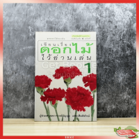 เขียนเรื่องดอกไม้ไว้อ่านเล่น เล่ม 1