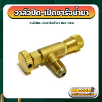 วาล์วปิด-เปิดชาร์จน้ำยา สำหรับน้ำยาแอร์ R-22 (เซฟตี้วาล์ว,วาล์วกันฟู่) ยี่ห้อ N&amp;A