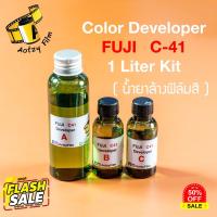 Fuji C41 developer น้ำยาล้างฟิล์มสี C-41 (มีให้เลือกเฉพาะ developer, น้ำยาครบเซต) #ฟีล์มสี  #ฟีล์มกล้อง  #ฟีล์มโพลารอยด์   #ฟีล์มหนัง