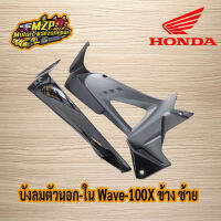 ชุดสี Wave100X ของแท้ HONHA