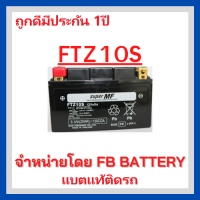 เเบตมอเตอร์ไซค์ FB FTZ10S แบตแท้ติดรถ HONDA YAMAHA CBR500-1000 NINJA (12V 9AH)