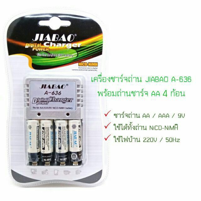 เครื่องชาร์จถ่านjiabao-battery-charger-a-636-ชาร์จรวม3ขนาด-aa-aaa-9v-ราคาประหยัด-พิเศษสุดๆแถมถ่านชาร์จได้ฟรี-4-ก้อน