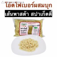 ?สินค้าขายดี? [สปาเก็ตตี้โอ๊ตไฟเบอร,ถุง200กรัม]คีโตลองรึยัง อร่อยกว่าเส้นบุก เส้นโอ๊ตไฟเบอร์ผสมบุก ตราโมคิ ถุง200กรัม ถ้ากินเส้นบุกไม่รอด ลองเส้นโอ๊ตไฟเบอร์ค่ะ อร่อย