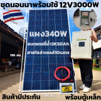 ชุดนอนนาพร้อมใช้พร้อมตู้เหล็กกันน้ำ ชุดนอนนา12v 3000W suoer ชาร์จเจอร์ 12V/24V โซล่าเซลล์ พลังงานแสงอาทิตย์ 12V to 220V พร้อมแบตเอตรี่ 50 Ah และแผง 400 W