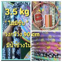 ?ฮูล่าฮูป 3.5 กิโล [3.5 kg]  ลายน่ารัก  ข้างในมีน้ำ เน้นลดหน้าท้องไว (ไม่มีโฟมซับนุ่ม)??