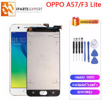 IPARTSEXPERT LCD หน้าจอ OPPO ออปโป้ F3 Liteชุดหน้าจอ OPPO A57 2016 จอOPPO A57 CPH1701 OPPO F3 Lite A57 จอแท้