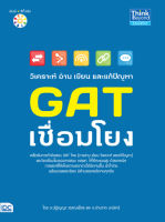 หนังสือสอบ แนวข้อสอบ เตรียมสอบ หนังสือติวสอบ gat หนังสือ วิเคราะห์ อ่าน เขียน และแก้ปัญหา GAT เชื่อมโยง เตรียมความพร้อม เสริมความมั่นใจก่อนสอบ ซื้อหนังสือเรียนออนไลน์ กับ book4us