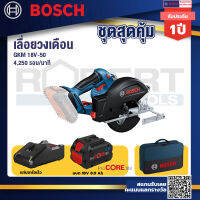 GKM 18V-50 เลื่อยวงเดือนตัดเหล็ก 18V แบตProCore 18V 8.0 Ah แท่นชาร์จเร็ว 18V. แถมฟรี กระเป๋าเครื่องมือช่าง