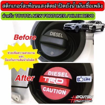 สติกเกอร์สะท้อนแสงติดฝาปิดถังน้ำมันเชื้อเพลิงสไตล์ TRD สำหรับ Toyota New Fortuner / Hilux Revo ("TRD STYLE" Reflective Sticker For Fuel Cap)