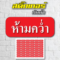 STICKER สติกเกอร์กันน้้ำ (ห้ามคว่ำ ป้ายห้ามคว่ำ) ระวังห้ามคว่ำ สติ้กเกอร์ห้ามคว่ำ 54 ดวง 1 แผ่น A4 [รหัส A-0015]