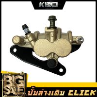 ปั้มล่างเดิม รุ่น CLICK / Air Blade มีขาจับพร้อมผ้าเบรคให้