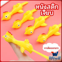 Wisell หนังสติ๊กไก่เหลือง ของเล่นคลายเครียด ดีดติดผนังได้ catapult turkey มีสินค้าพร้อมส่ง