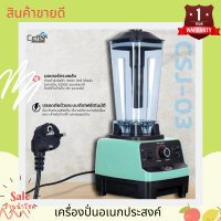 เครื่องปั่นอเนกประสงค์ เครื่องปั่นผัก ผลไม้ ปั่นน้ำแข็ง รุ่น CSJ-03 มีให้เลือก 4 สี ดำ/แดง/ม่วง/มิ้น  กำลังไฟฟ้า 1800 วัตต์ รับประกัน1ปี