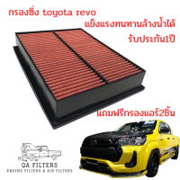 กรองอากาศแต่ง toyota revo ถอดล้างได้  แถมกรองแอร์ 2ชิ้น รับประกัน1ปี