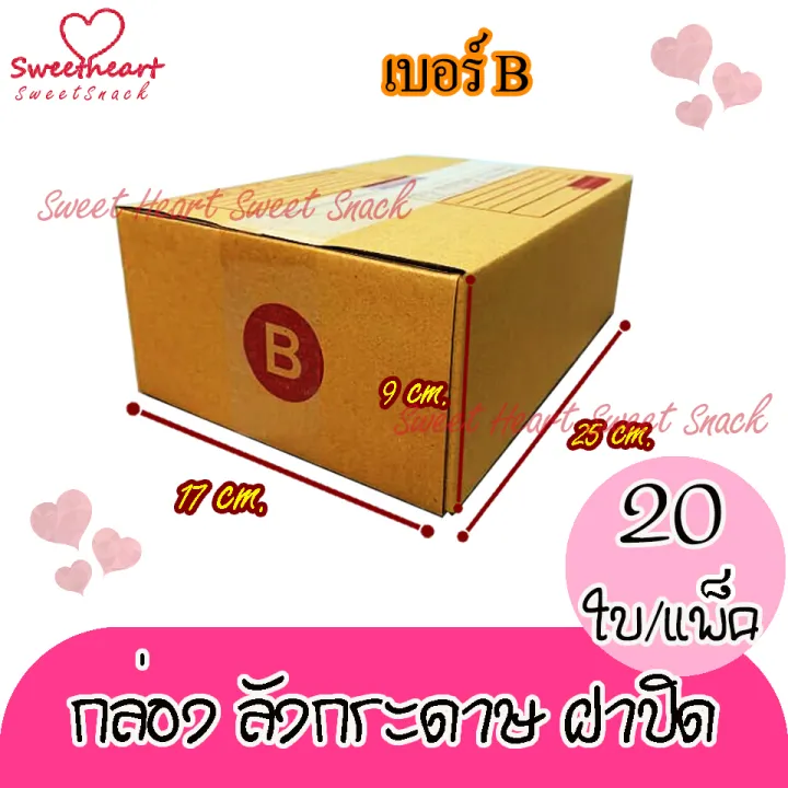 กล่องพัสดุ-กล่องไปรษณีย์-เบอร์b-บี-17-25-9-cm-20ใบ-มัด-คุณภาพดี-กล่องลูกฟูก-ลังกระดาษ-ลังพัสดุ-สีน้ำตาล-ฝาชน-คุณภาพดี-ราคาถูก-ลังส่ง