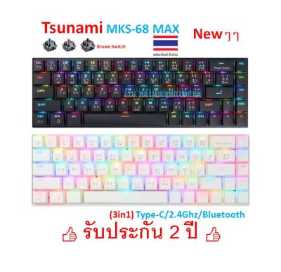 Tsunami ใหม่(3in1) MKS-68 Max Low Profile Mechanical Switch Blue / Red / Brown /Switc MKS68 Type-C/2.4Ghz/Bluetooth