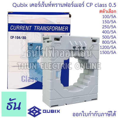 Qubix เคอเร้นทรานฟอร์เมอร์ class0.5 ตัวเลือก CP-62/30 ,CP-62/40,CP-86/60,CP-104/80 CT เคอร์เร้นท์ แบบมีแกน หม้อแปลงกระแสไฟฟ้า  Current Transformers ธันไฟฟ้า
