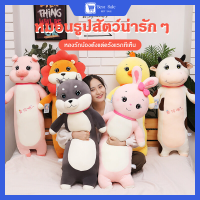 ตุ๊กตาหมอนข้างตัวนิ่ม ตุ๊กตาสัตว์น่ารัก ของเล่น ตุ๊กตารูปสัตร์ ตุ๊กตาหมอนข้าง ของขวัญ Pillow dolls Best Sale