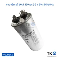 คาปาซิเตอร์แอร์ 60uf 330vac (-5 + 5%) 50/60Hz.