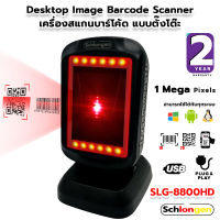 SCHLONGEN Desktop 2D Image Barcode Scanner เครื่องสแกนบาร์โค้ด ความละเอียดสูง แบบตั้งโต๊ะ #SLG-8800HD (ประกันศูนย์ 2 ปี)