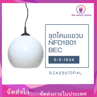 ชุดโคมแขวน สีนม 10นิ้ว NFD1801 dia250 -BEC รุ่น 5-5-1834