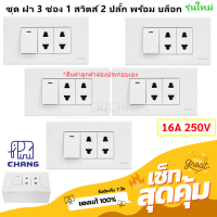 Chang (แพ็ค 5 ชุด) ชุด ฝา 3 ช่อง 2 ปลั๊ก 1 สวิตส์ และ บล็อกลอย ขนาด 2*4 นิ้ว รุ่นใหม่ สีขาว