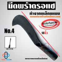 พร้า มีดพร้า มีดหวด มีดพร้าตรอแซ ของแท้100% เหล็กแหนบ เบอร์ 4 (13") คม ทน เหนียว ไม่แตกบิ่น ตรอแซ ถูกที่สุด