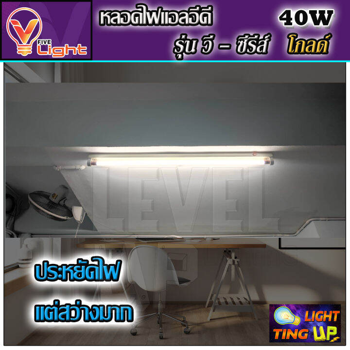 หลอดไฟนีออน-led-หลอดไฟ-40-วัตต์-หลอดประหยัดไฟ-led-40w-v-light-หลอด-led-ยาว-หลอดไฟยาว-แสงสีขาว-daylight-สว่างมาก-ขนาดความยาว-120-ซม