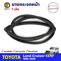 ยางกระจกหน้า มีร่องคิ้ว สำหรับ Toyota Land Cruiser FJ70 ปี 1999 - 2009 โตโยต้า แลนด์ ครุยเซอร์ ยางกระจก BDP7439_ARAI